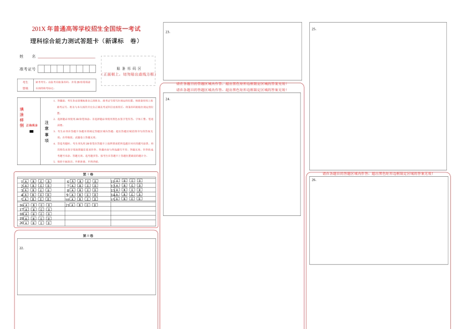 全国卷高考理综答题卡模板[共2页]_第1页