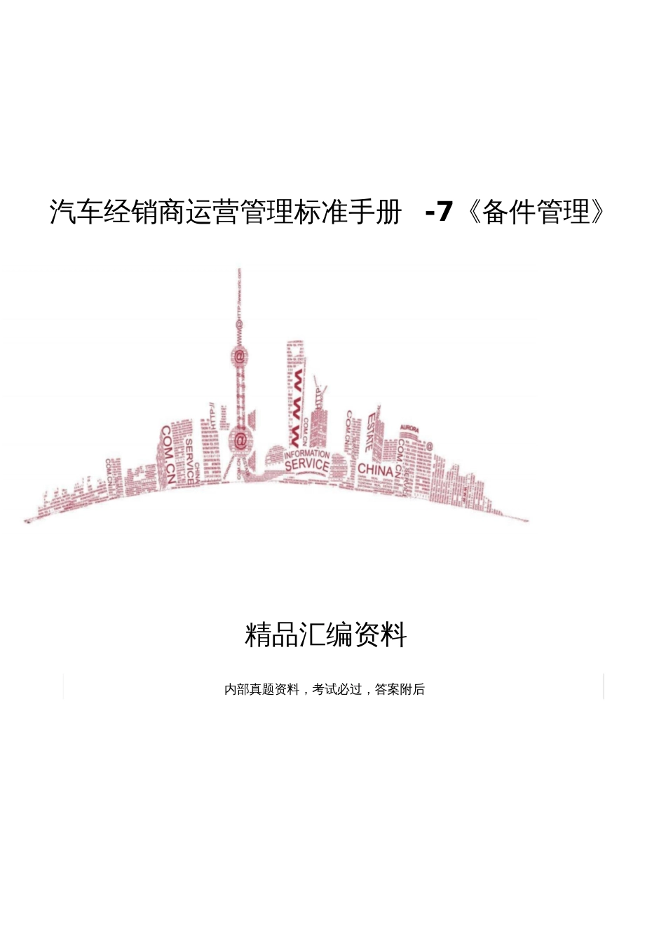 XX汽车经销商运营管理标准手册7《备件管理》_第1页