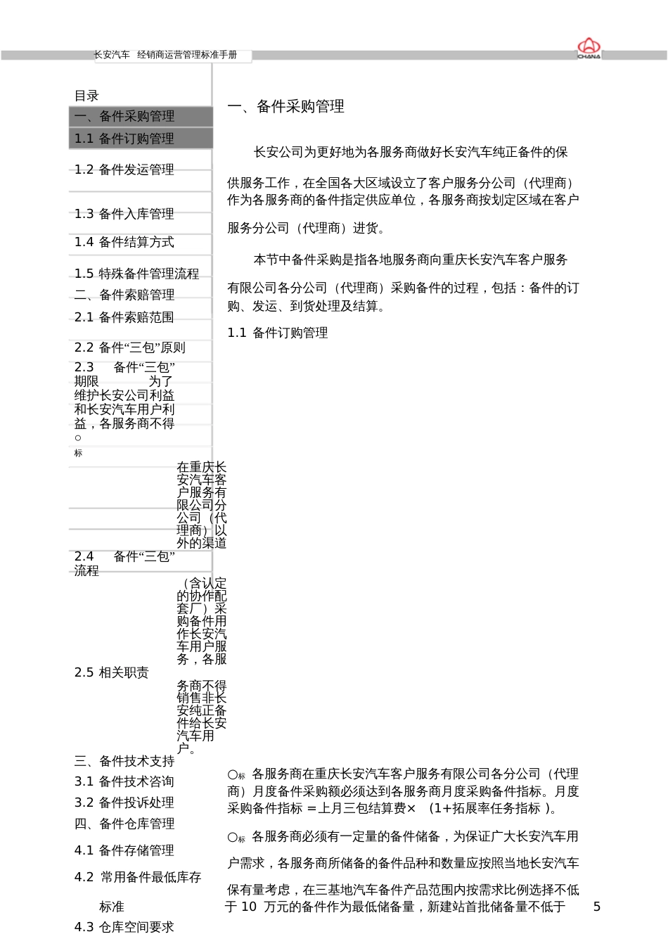 XX汽车经销商运营管理标准手册7《备件管理》_第3页