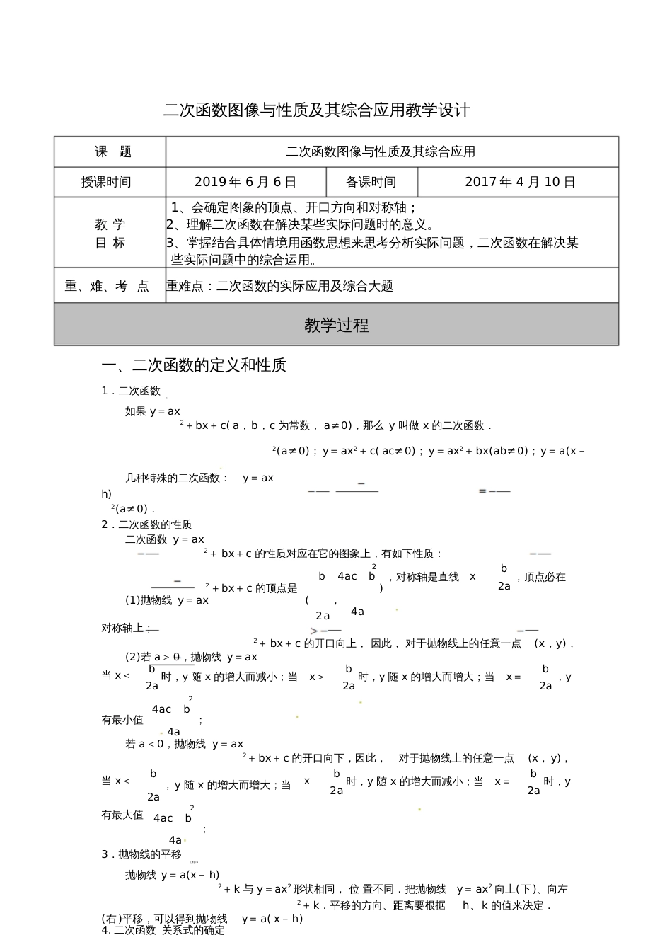 二次函数图像与性质及其综合应用教学设计[共11页]_第1页