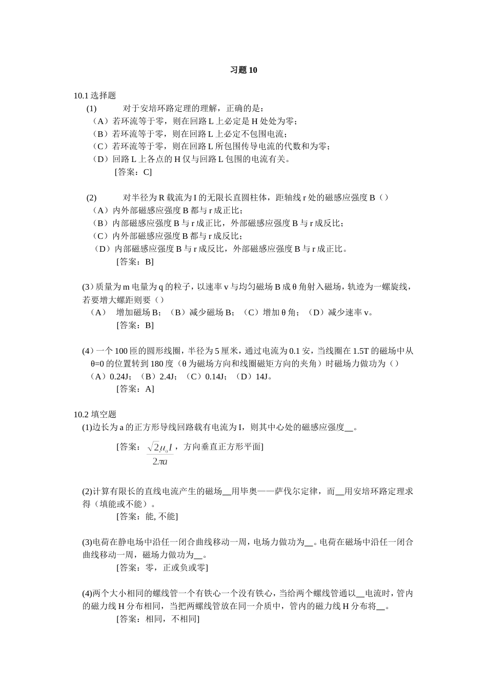 大学物理学 第3版.修订版 北京邮电大学出版社 下册  第十章 习题10答案_第1页