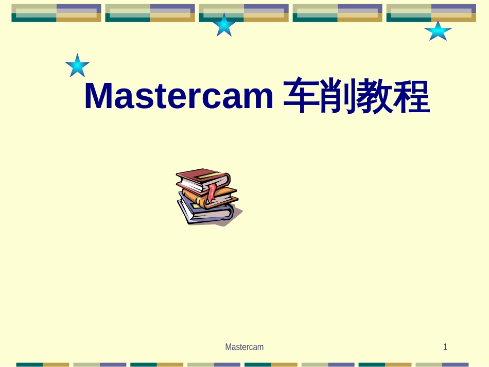 Mastercam数控车编程教程中文版_第1页