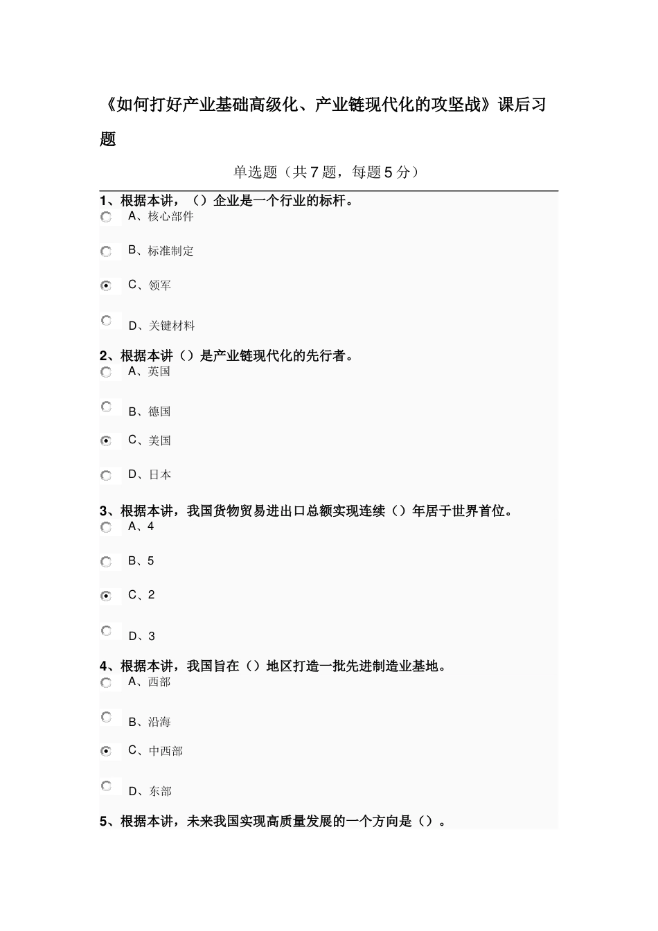 南京专业技术继续教育《如何打好产业基础高级化、产业链现代化的攻坚战》课后习题[共4页]_第1页