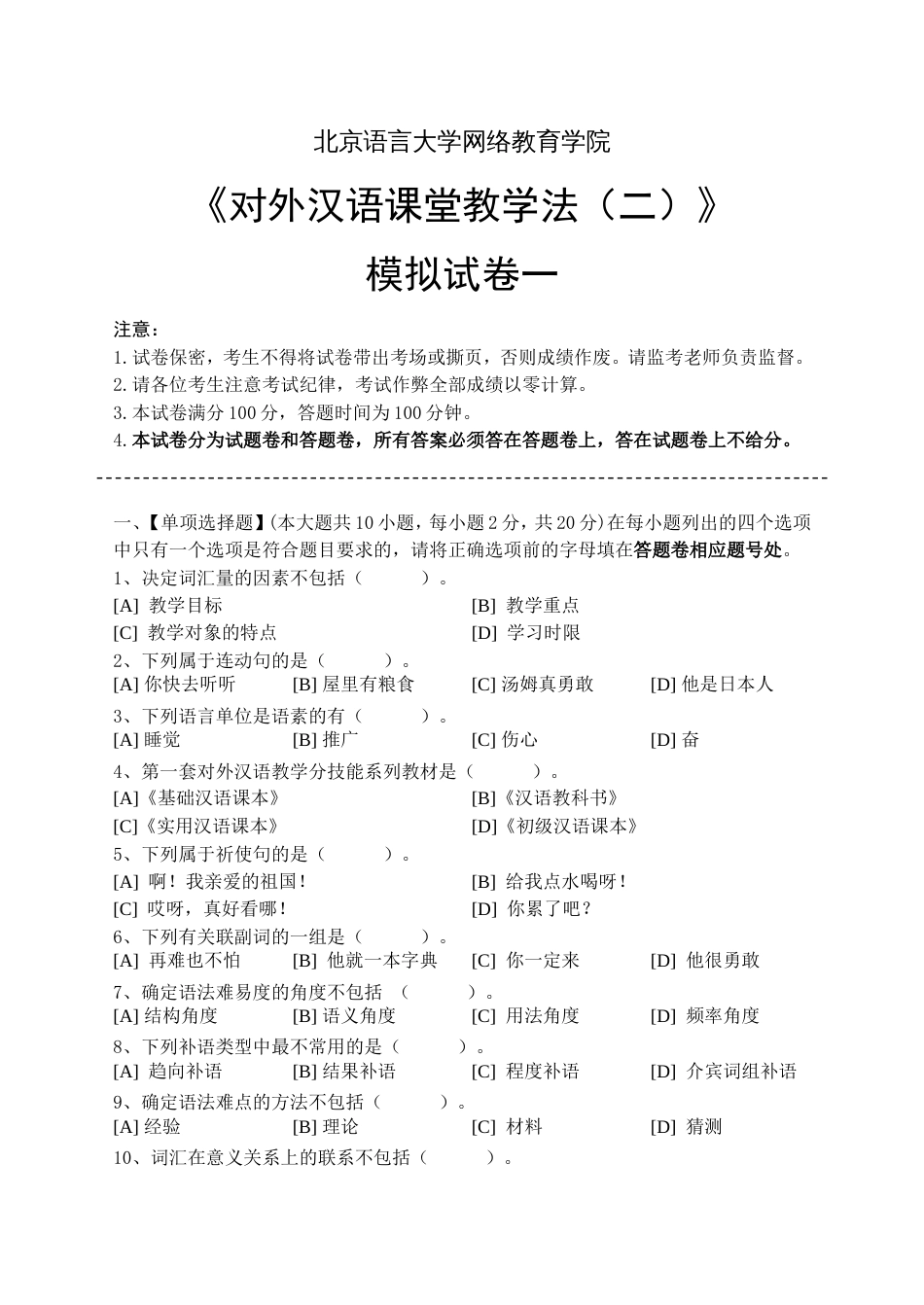 对外汉语课堂教学法二模拟试卷和答案_第1页