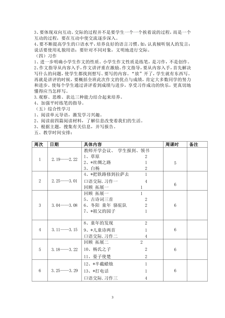 人教版五年级下册语文教学计划及进度表[共5页]_第3页