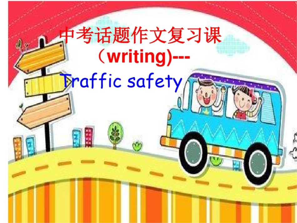 外研版初中英语八年级上册中考话题复习课trafficsafty_第2页