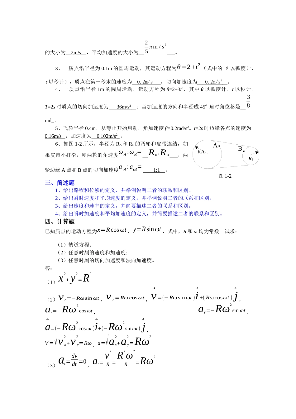 大学物理力学一、二章作业答案一质点的运动方程为x=cos2_第2页