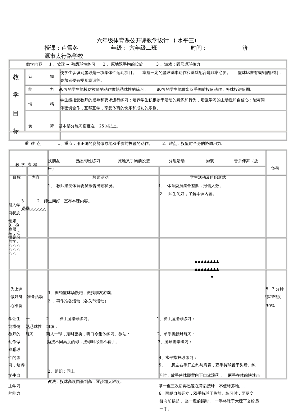 六年级体育课公开课教学设计_第1页