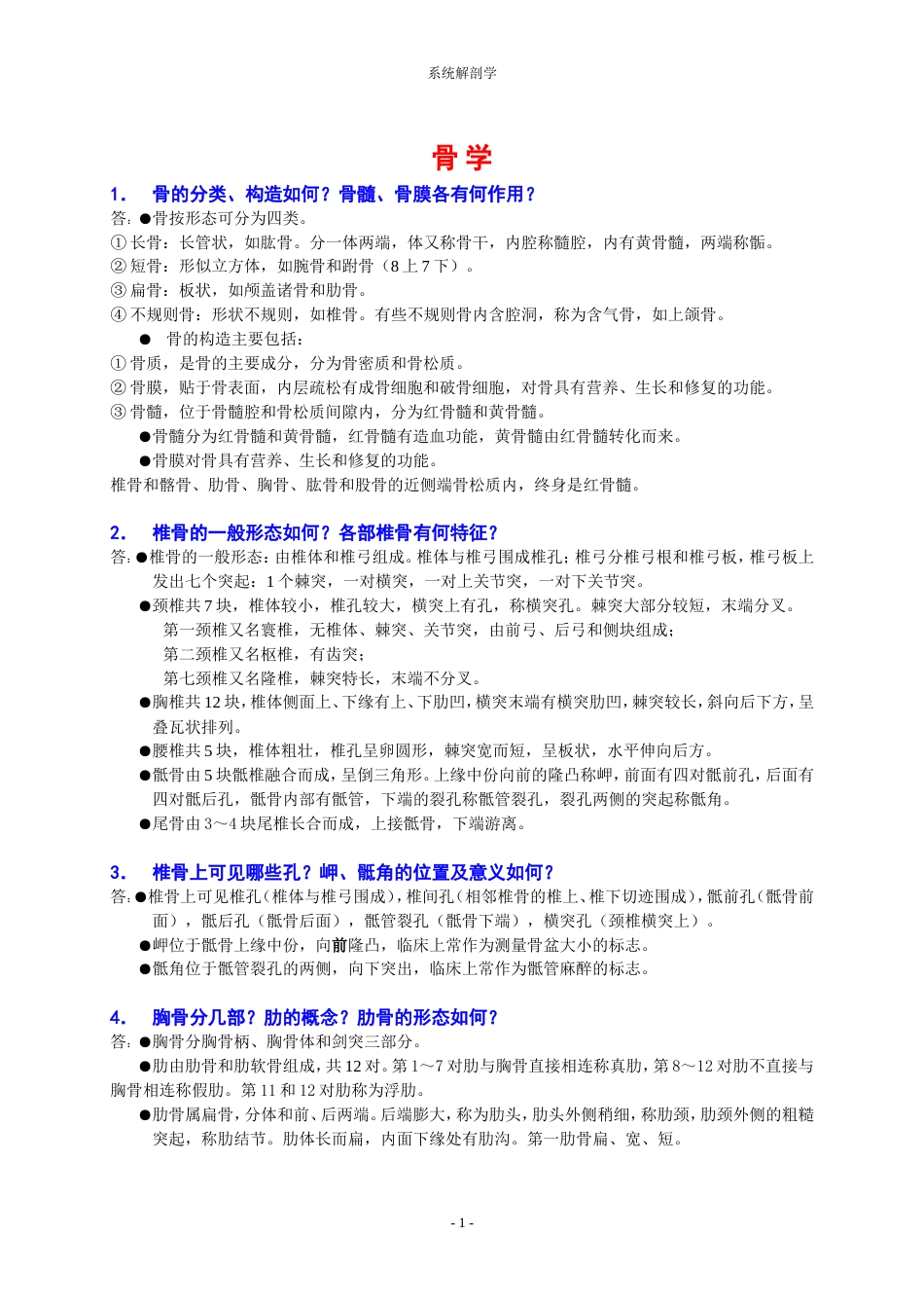 全面的系统解剖学重点知识梳理资料[共25页]_第1页