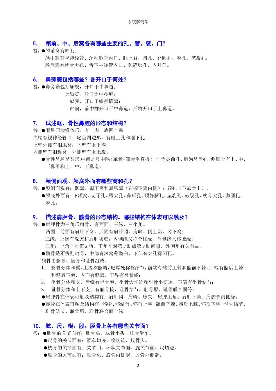 全面的系统解剖学重点知识梳理资料[共25页]_第2页