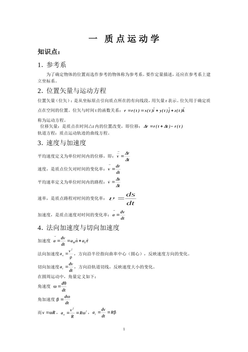 【北京理工大学】大学物理1上知识点总结_第1页