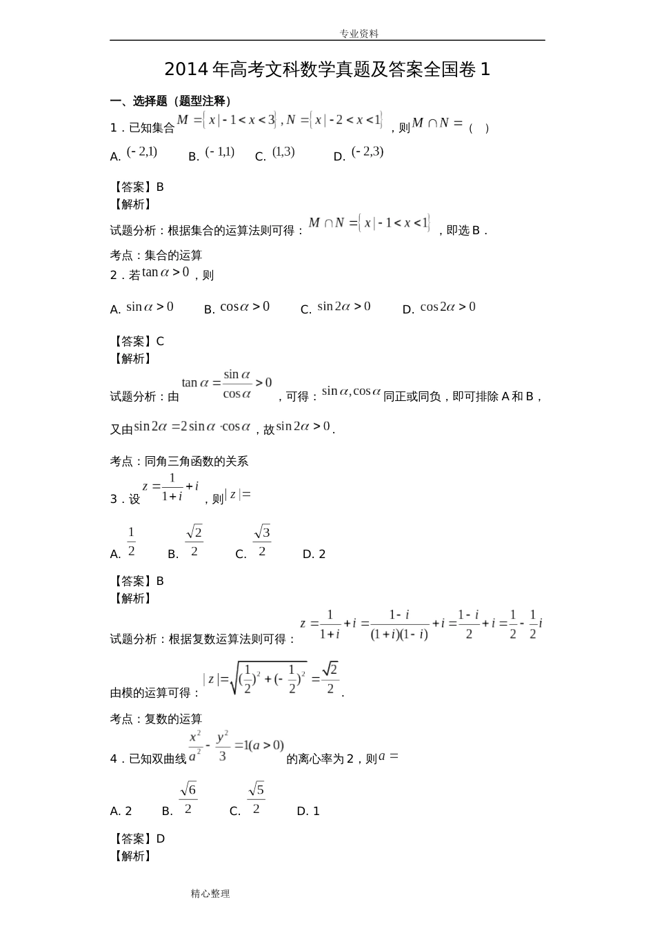 2015高考文科数学真题答案解析全国卷[共15页]_第1页