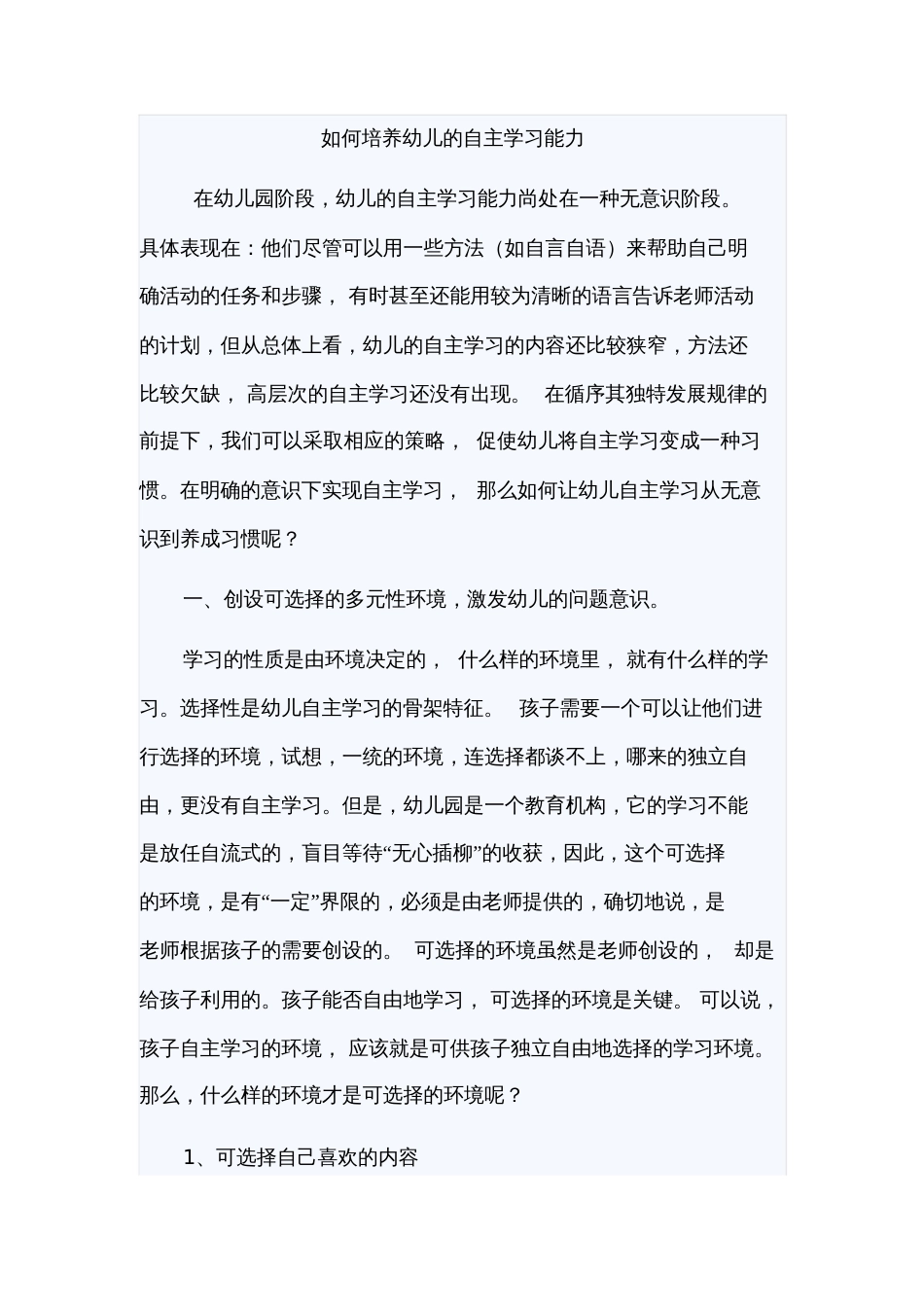 如何培养幼儿的自主学习能力1_第1页