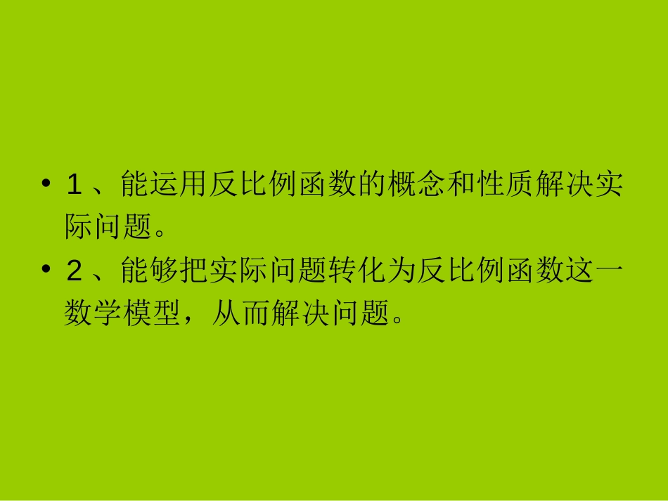 人教版九年级数学下册课件26.2实际问题与反比例函数第一课时共30张PPT汇编_第2页