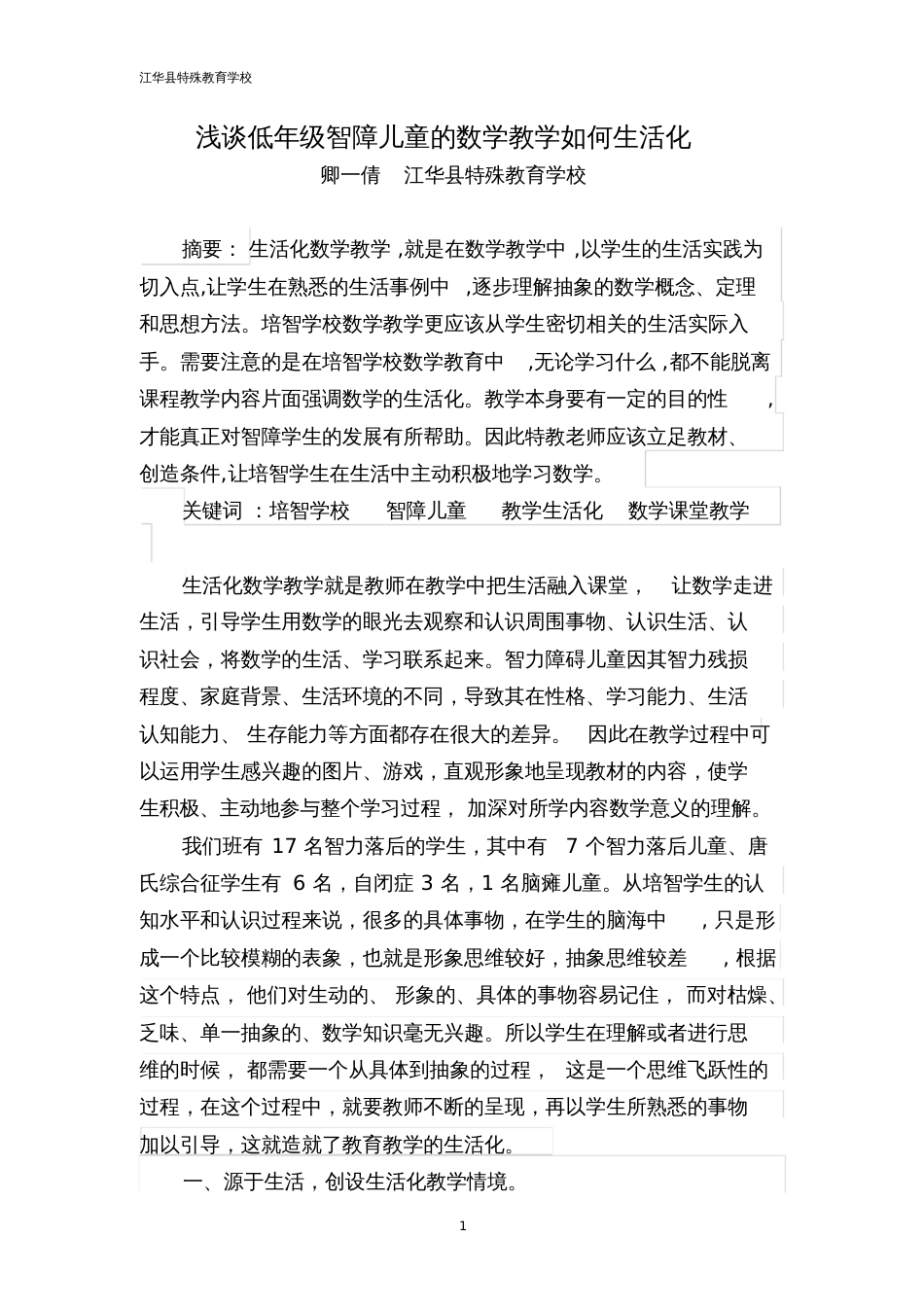 卿一倩培智生活数学教育教学论文_第1页