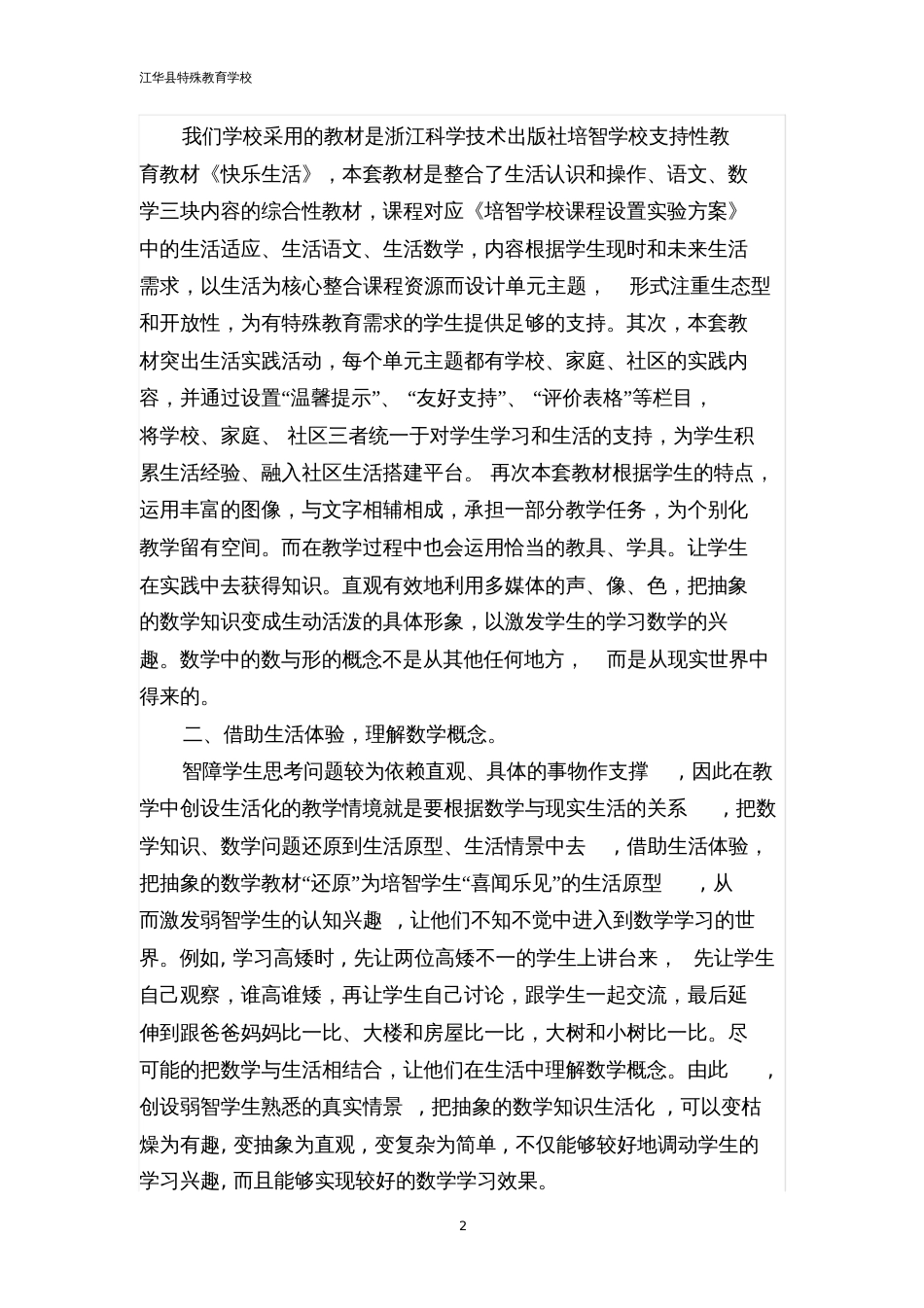 卿一倩培智生活数学教育教学论文_第2页