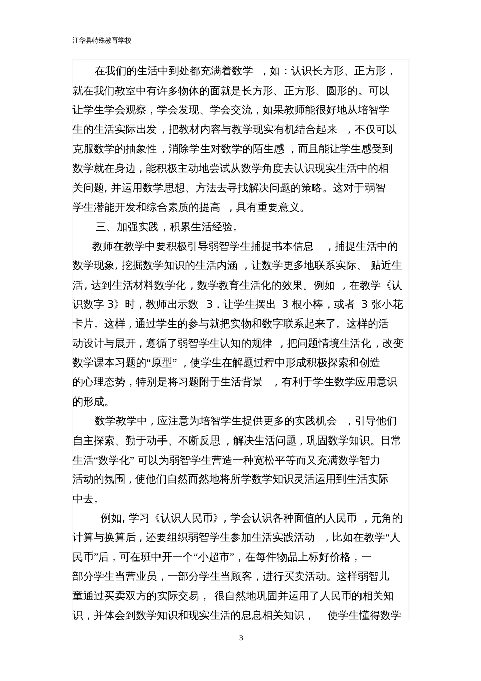 卿一倩培智生活数学教育教学论文_第3页