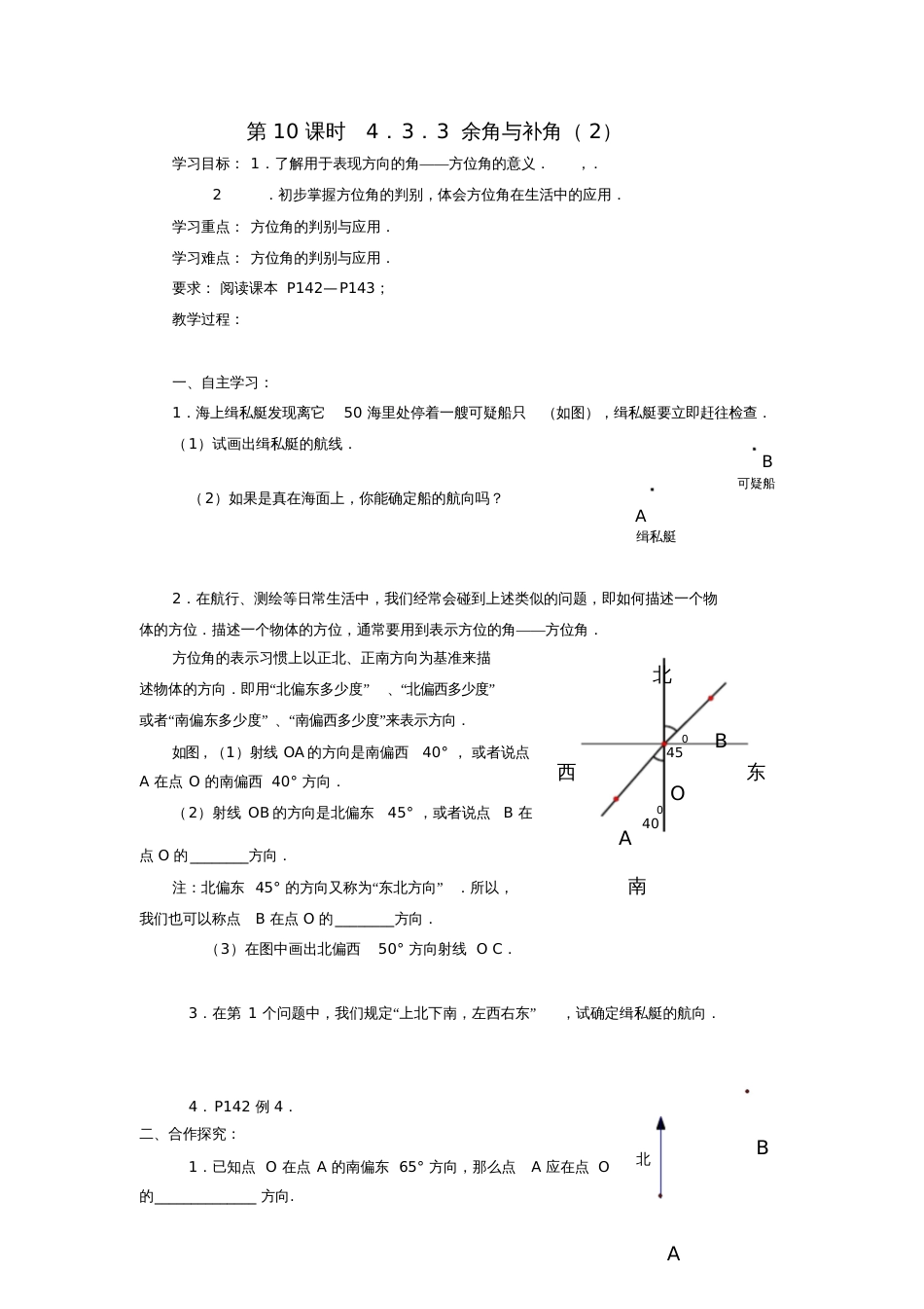 七年级数学上册第四章方位角_第1页