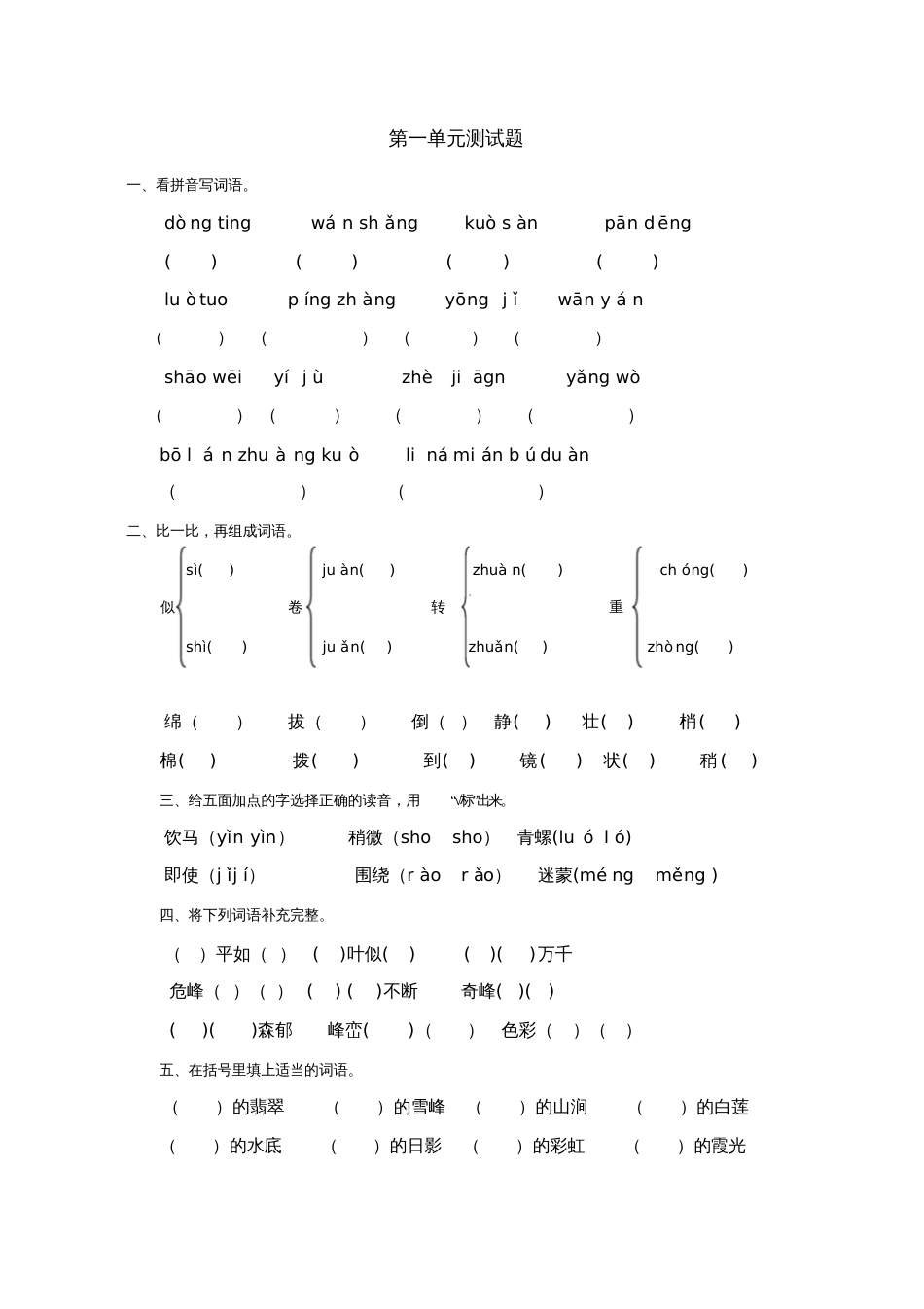人教版四年级语文下册第一单元测试题及部分答案[共4页]_第1页