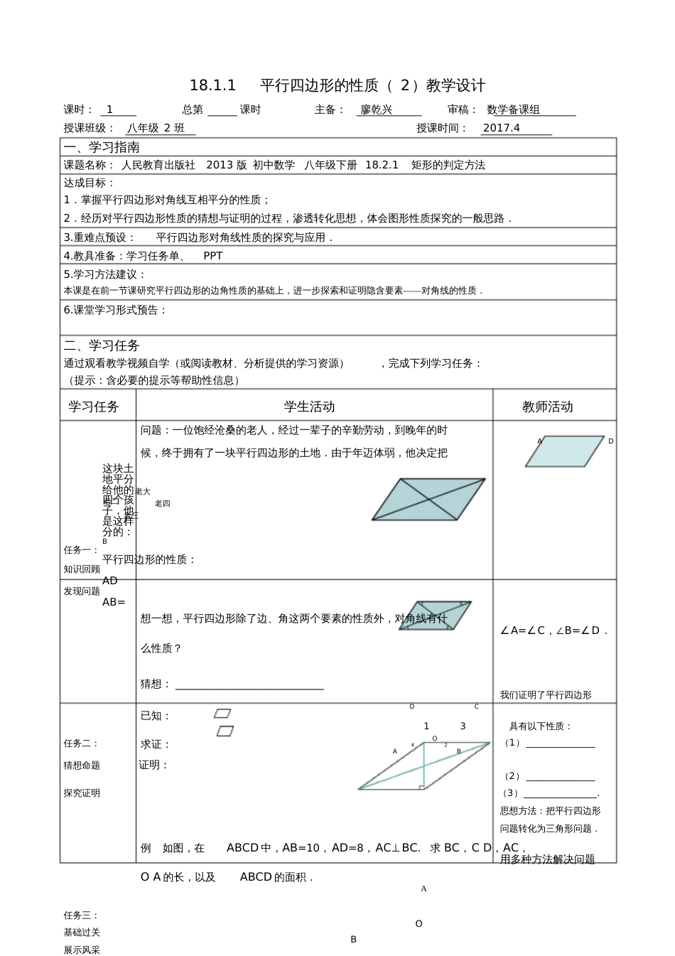 人教版初二数学下册18.1.1平行四边形的性质2教学设计_第1页