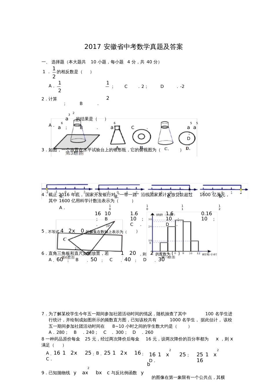2017安徽省中考数学真题及答案[共13页]_第1页
