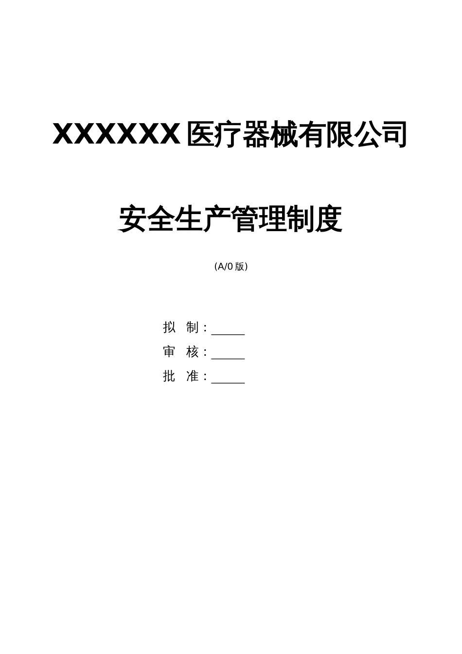 XXXX医疗器械安全生产管理制度[共97页]_第1页