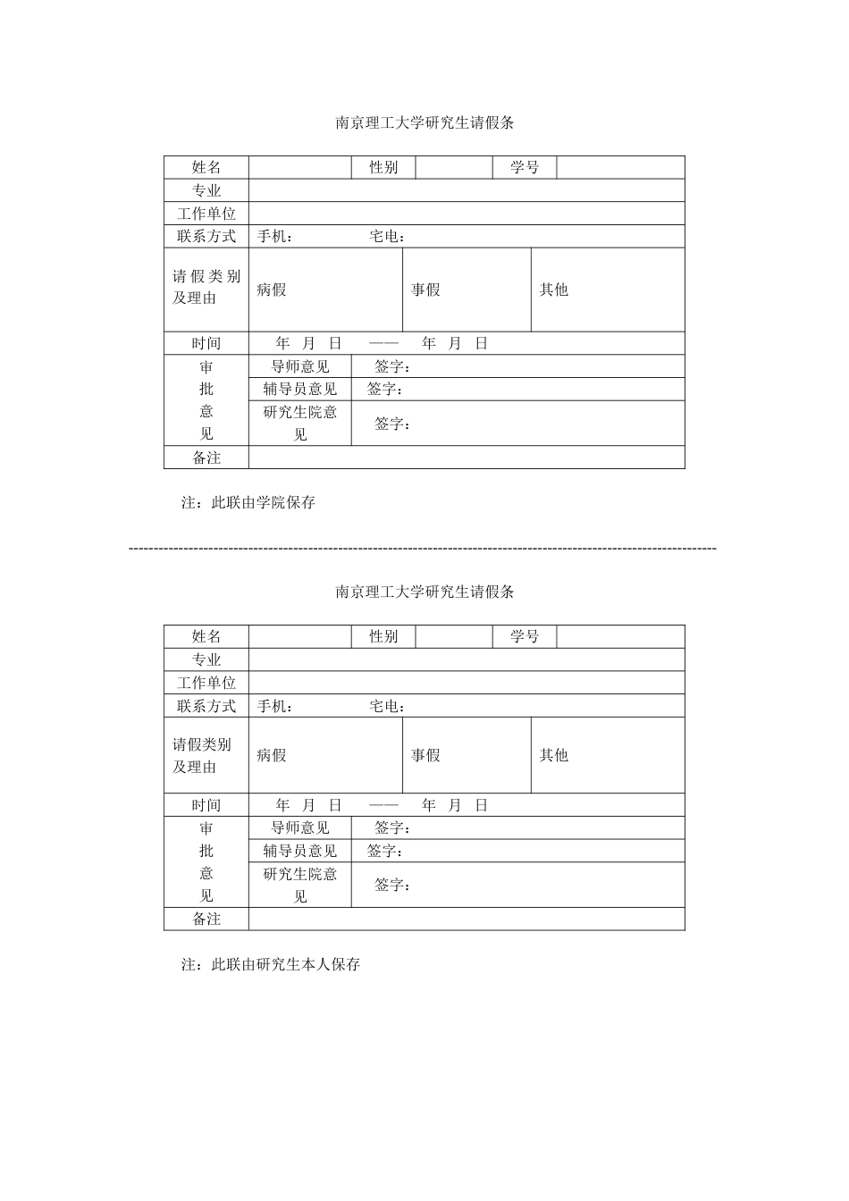 南京理工大学研究生请假条_第1页