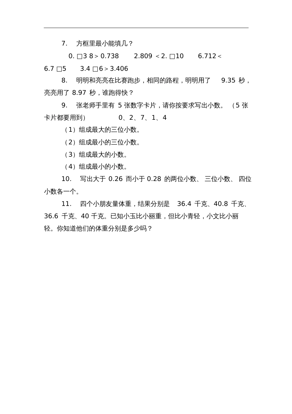 小学数学北师大2011课标版四年级《比大小》练习题_第2页