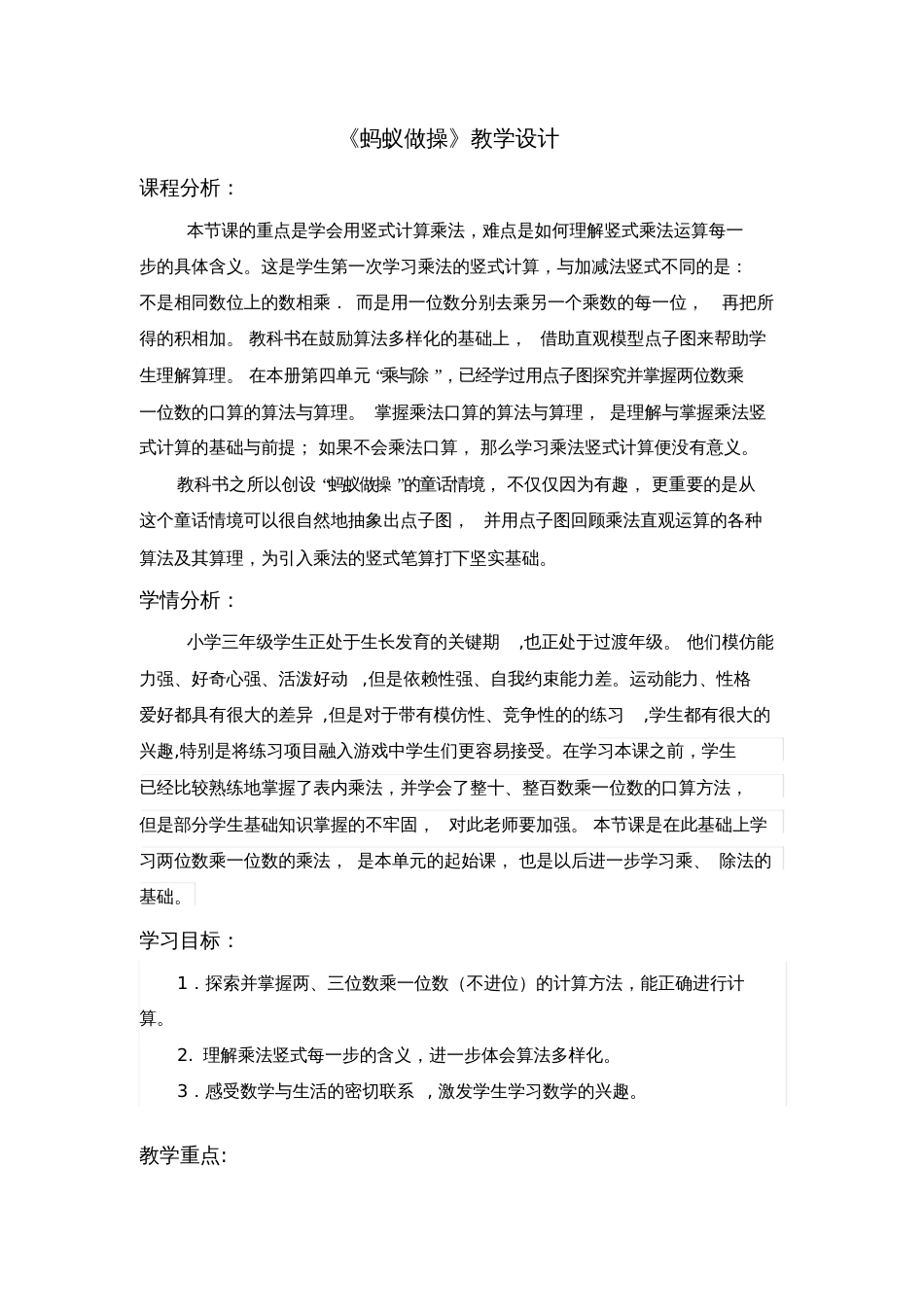 小学数学北师大2011课标版三年级蚂蚁做操教学设计_第1页