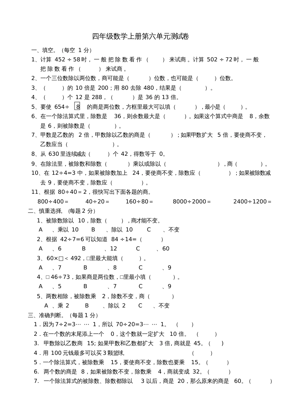 人教版四年级数学上册第六单元测试卷_第1页