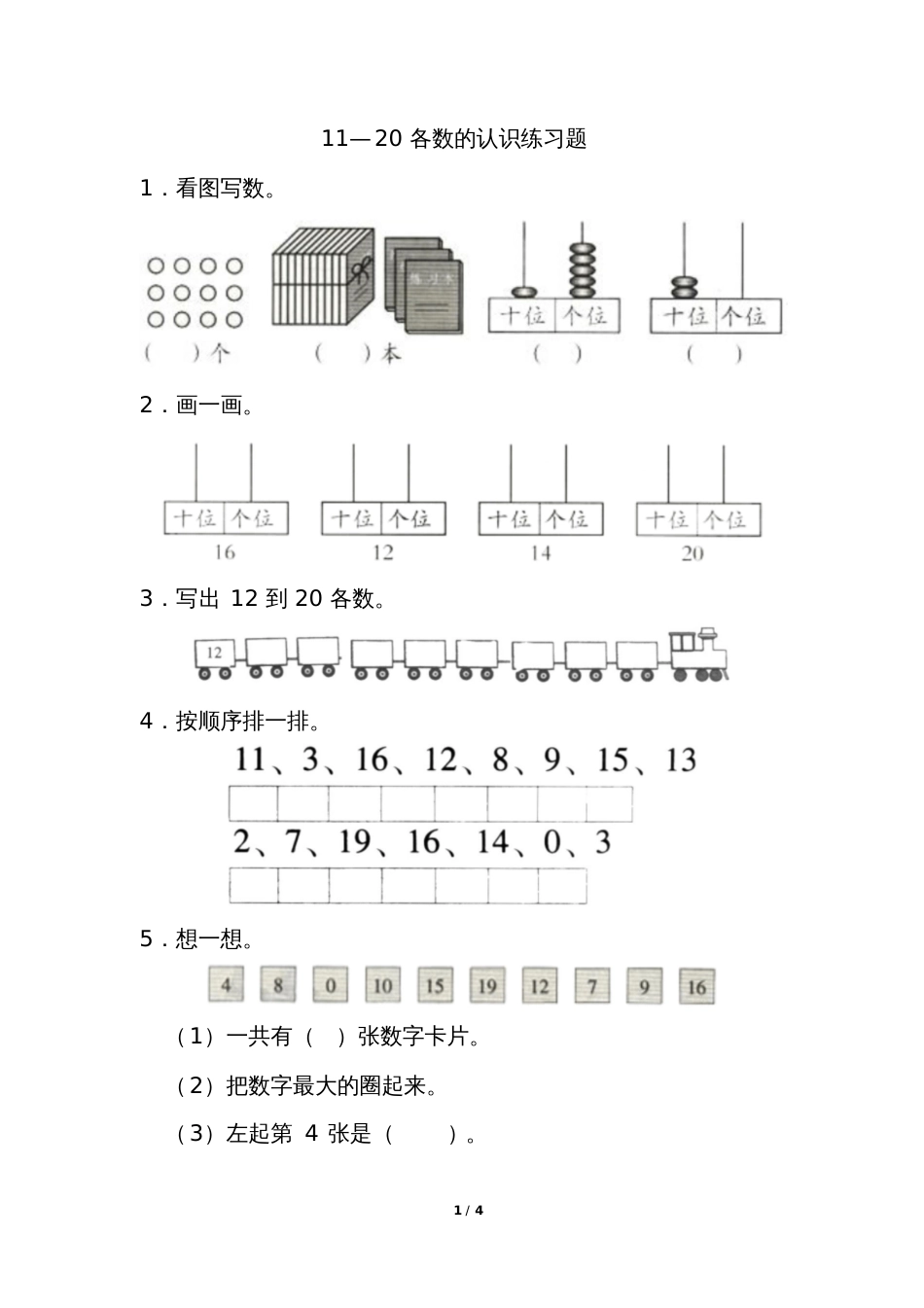 人教版一年级数学上册1120各数的认识练习题_第1页
