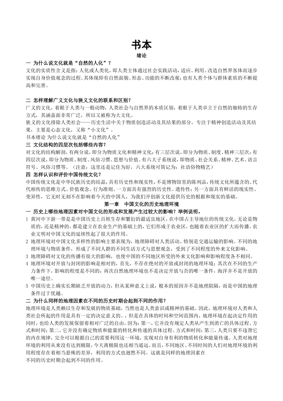 完整版 张岱年《中国文化概论》课件及课后习题答案_第1页