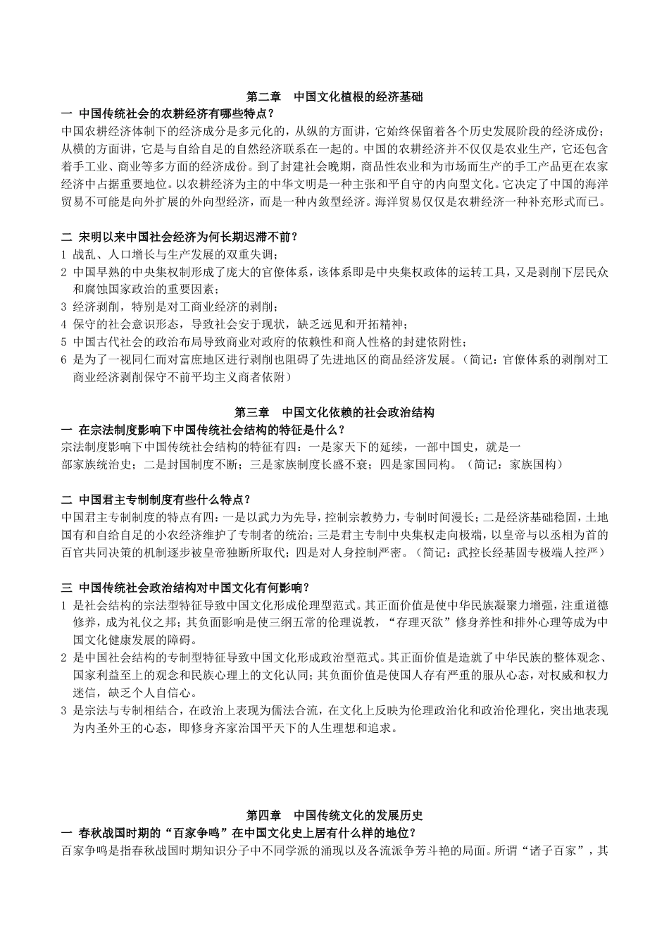 完整版 张岱年《中国文化概论》课件及课后习题答案_第2页