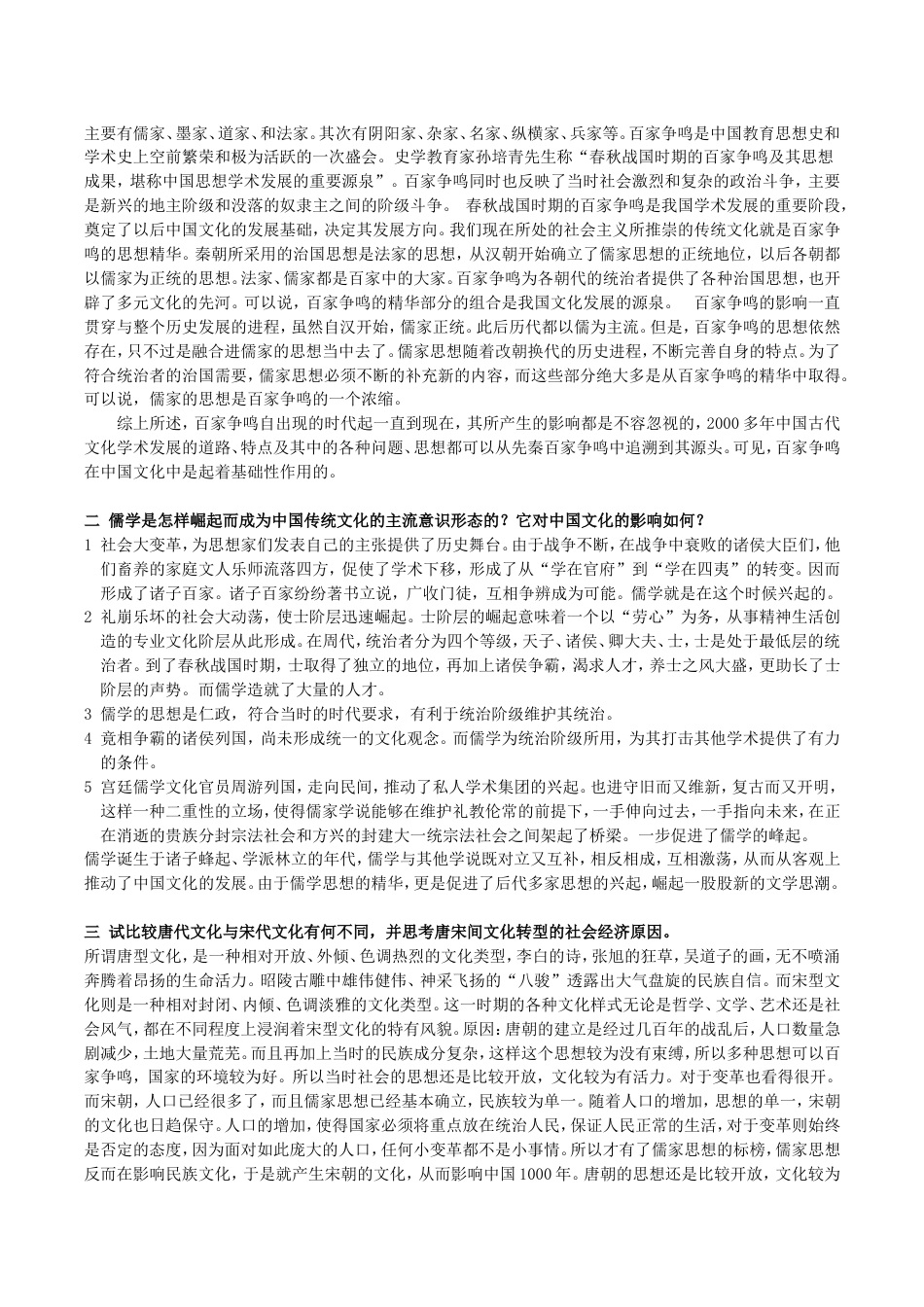 完整版 张岱年《中国文化概论》课件及课后习题答案_第3页