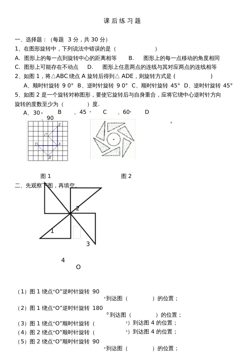 人教版数学五年级下册图形的旋转课后练习题_第1页