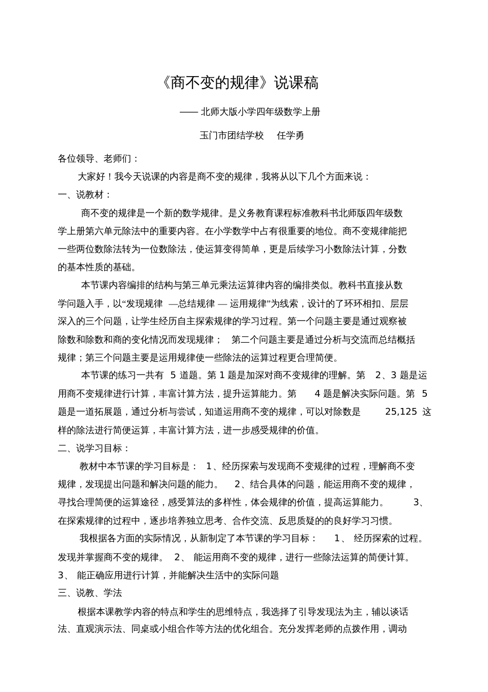 小学数学北师大2011课标版四年级商不变的规律说课稿_第1页