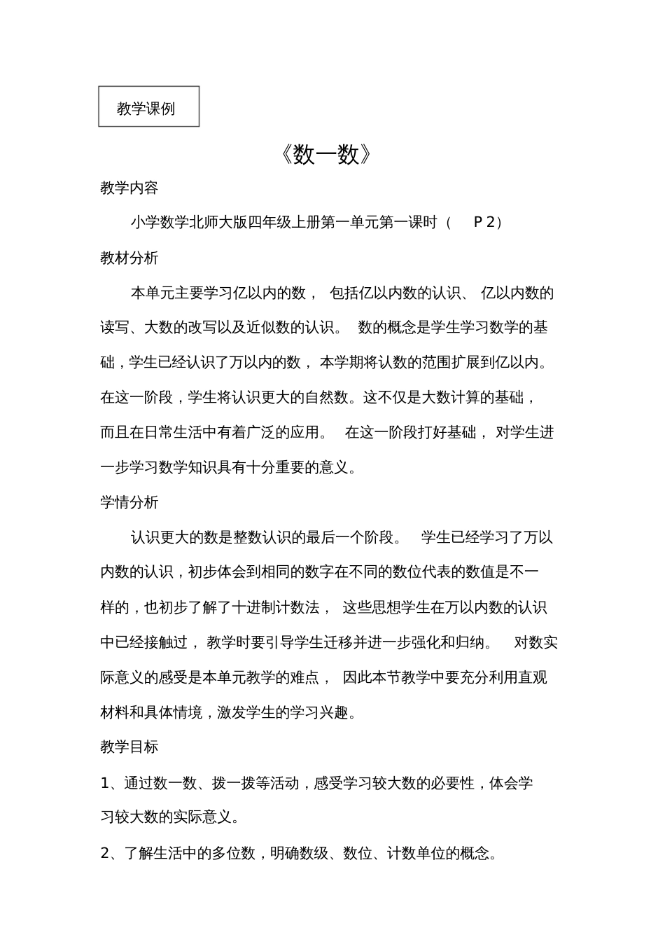 小学数学北师大2011课标版四年级《数一数》教学设计四年级数学上册北师大版_第1页