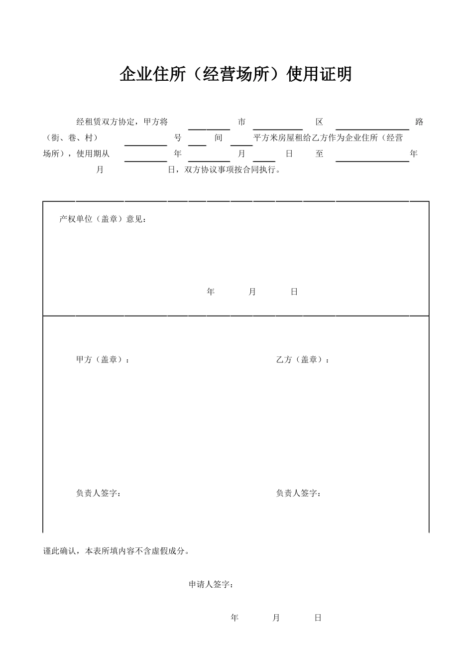 企业住所经营场所使用证明_第1页