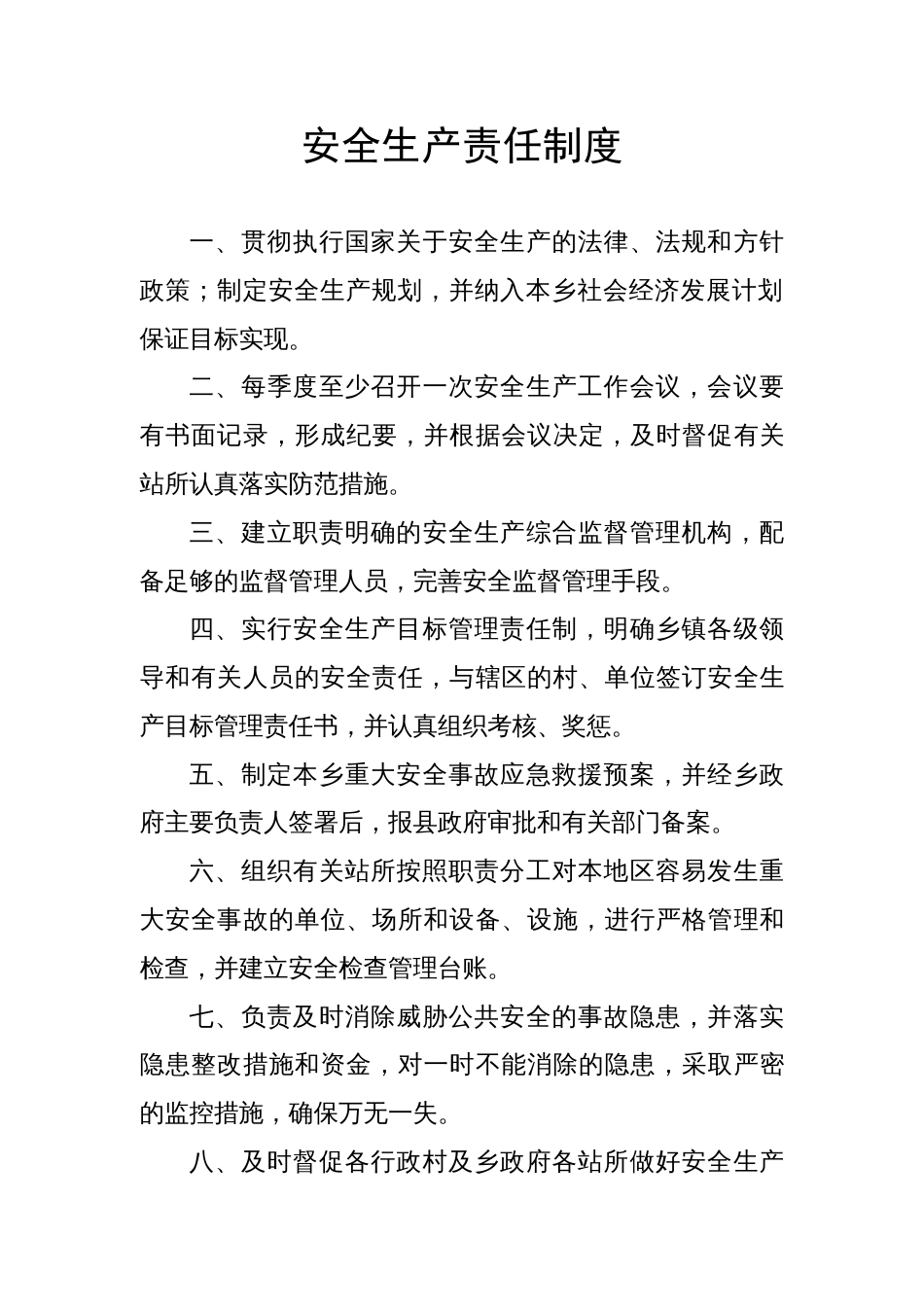乡镇安全生产管理制度[共11页]_第1页