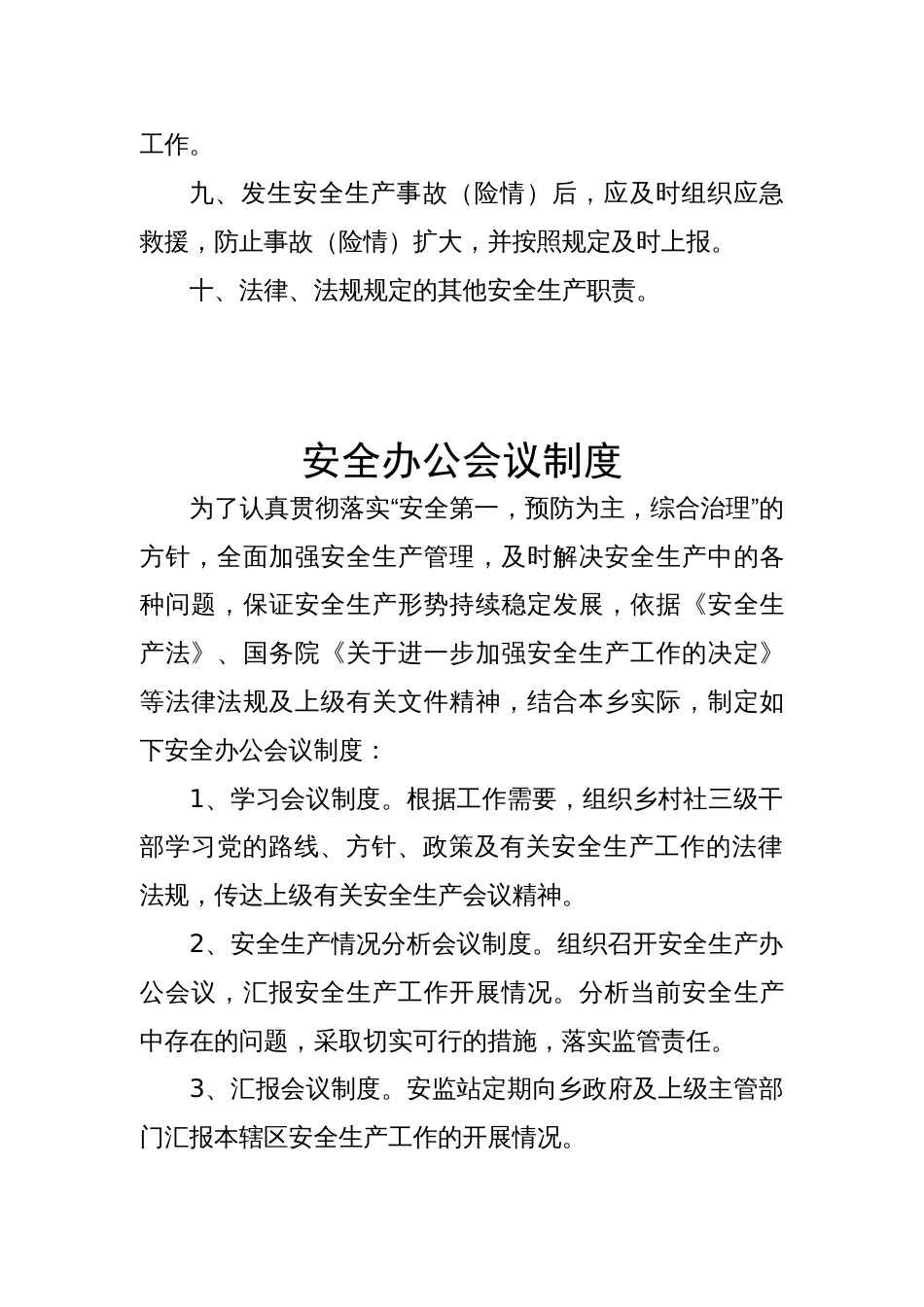 乡镇安全生产管理制度[共11页]_第2页