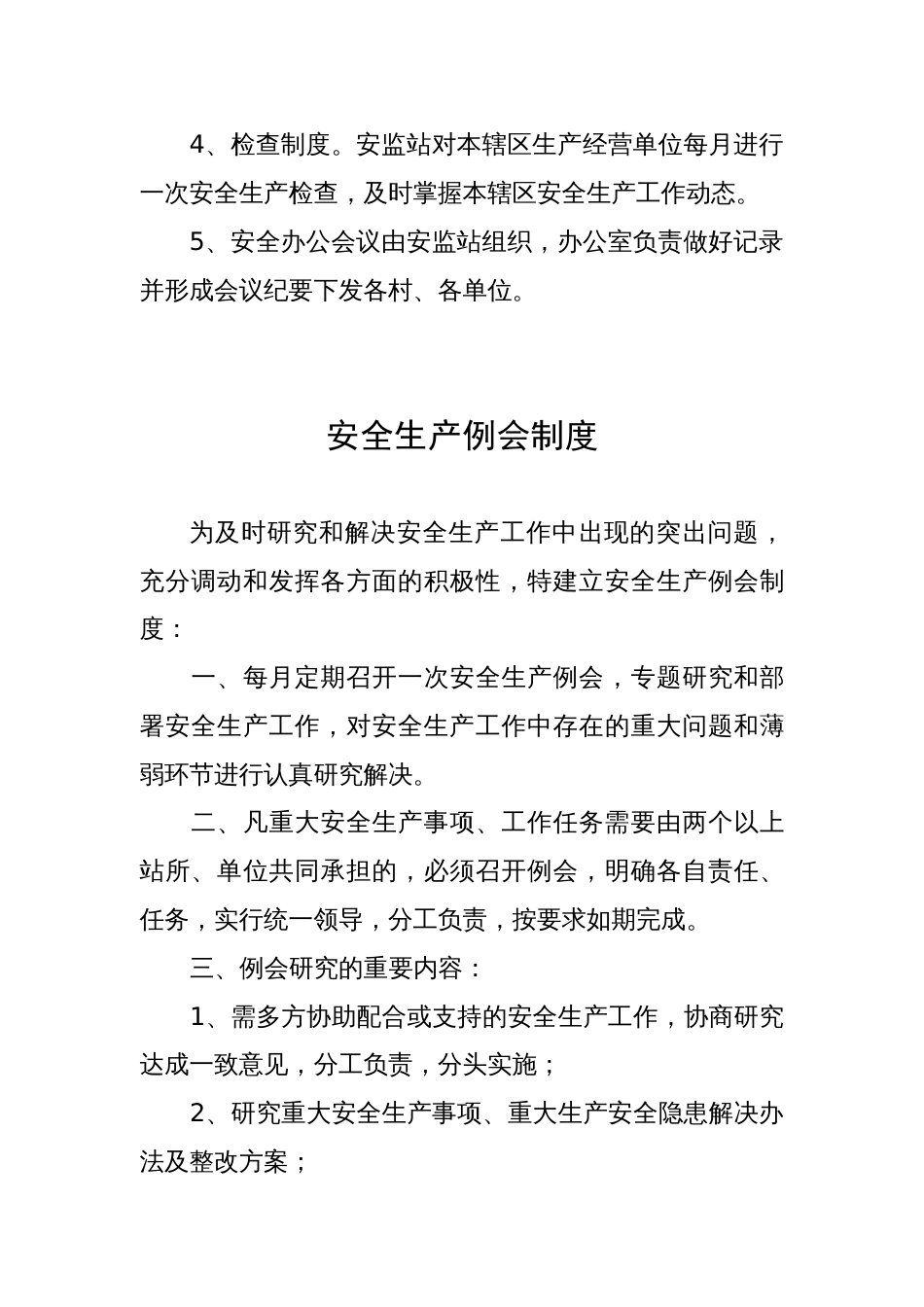 乡镇安全生产管理制度[共11页]_第3页