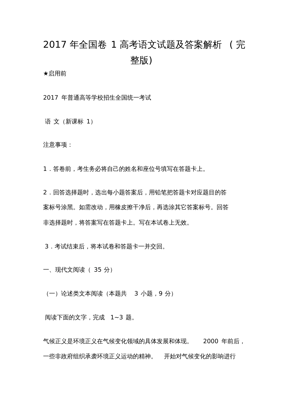 全国卷1高考语文试题及答案解析_第1页