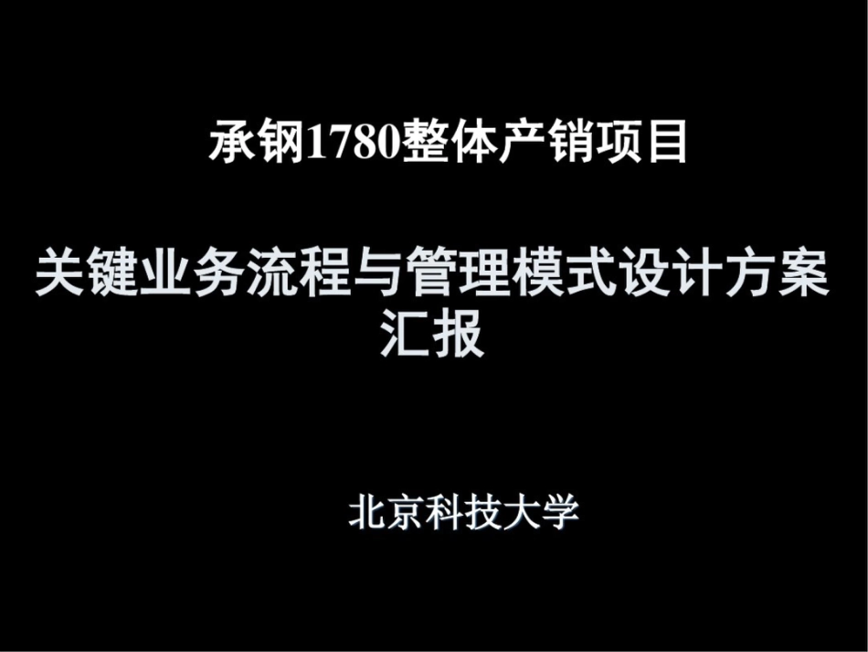 关键业务流程设计方案22日经理办公会_第1页