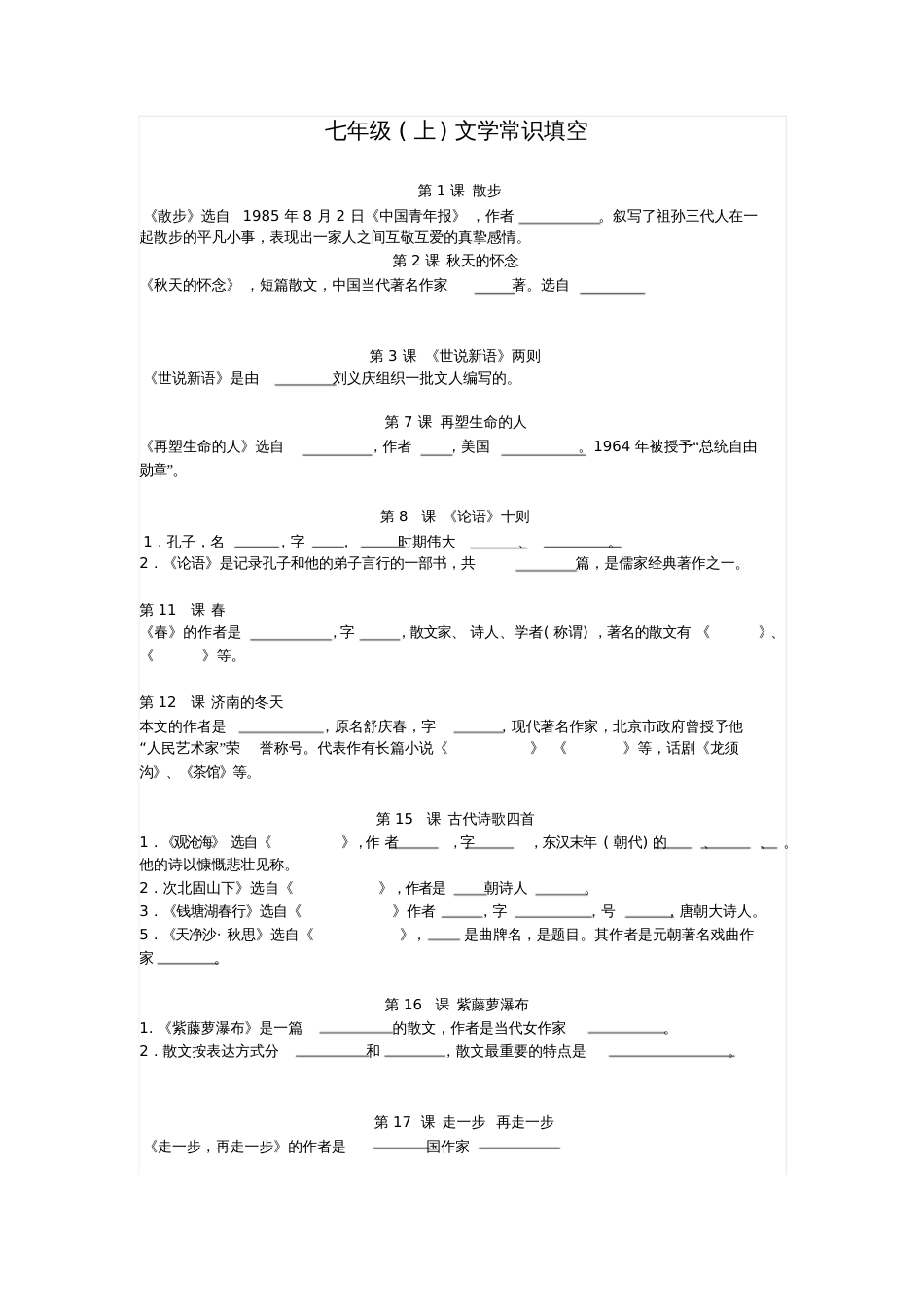 七年级上文学常识填空_第1页