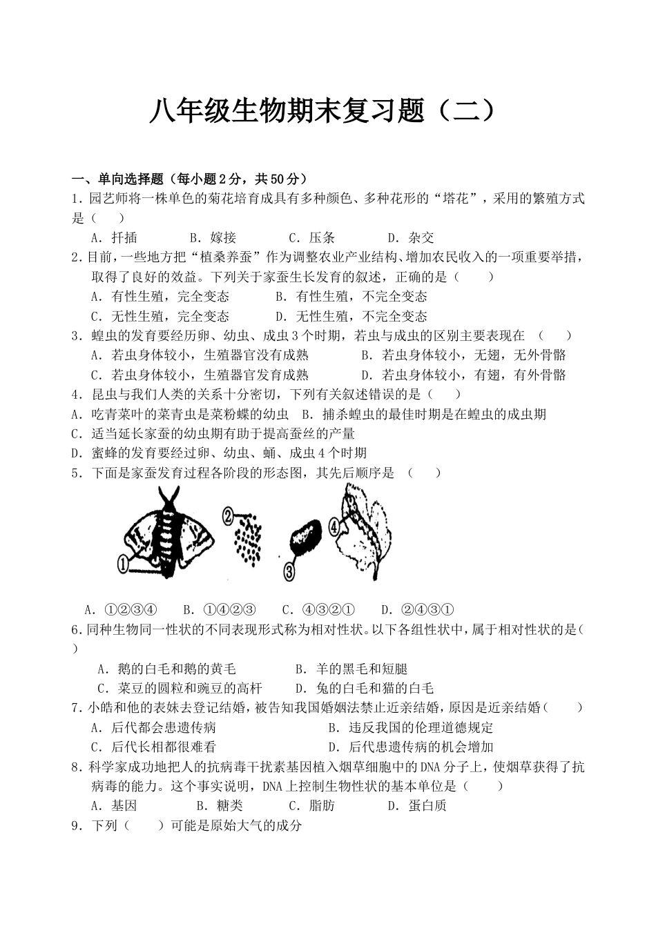 人教版生物八年级下册期末试题剖析[共10页]_第1页