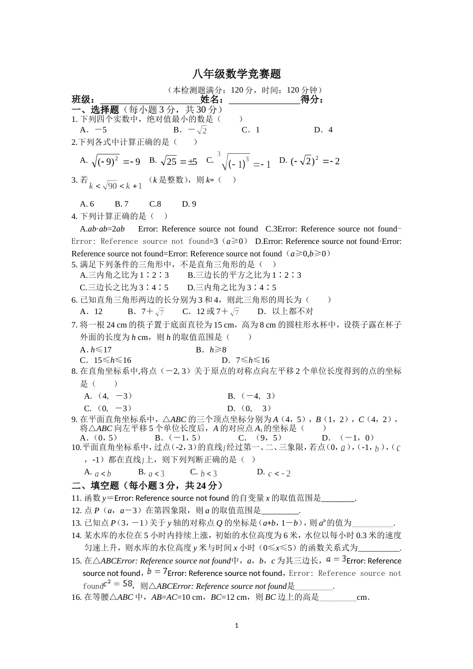 八年级数学竞赛题及答案解析[共8页]_第1页