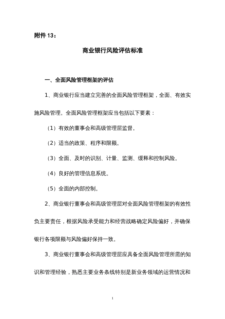 商业银行风险评估标准[共19页]_第1页