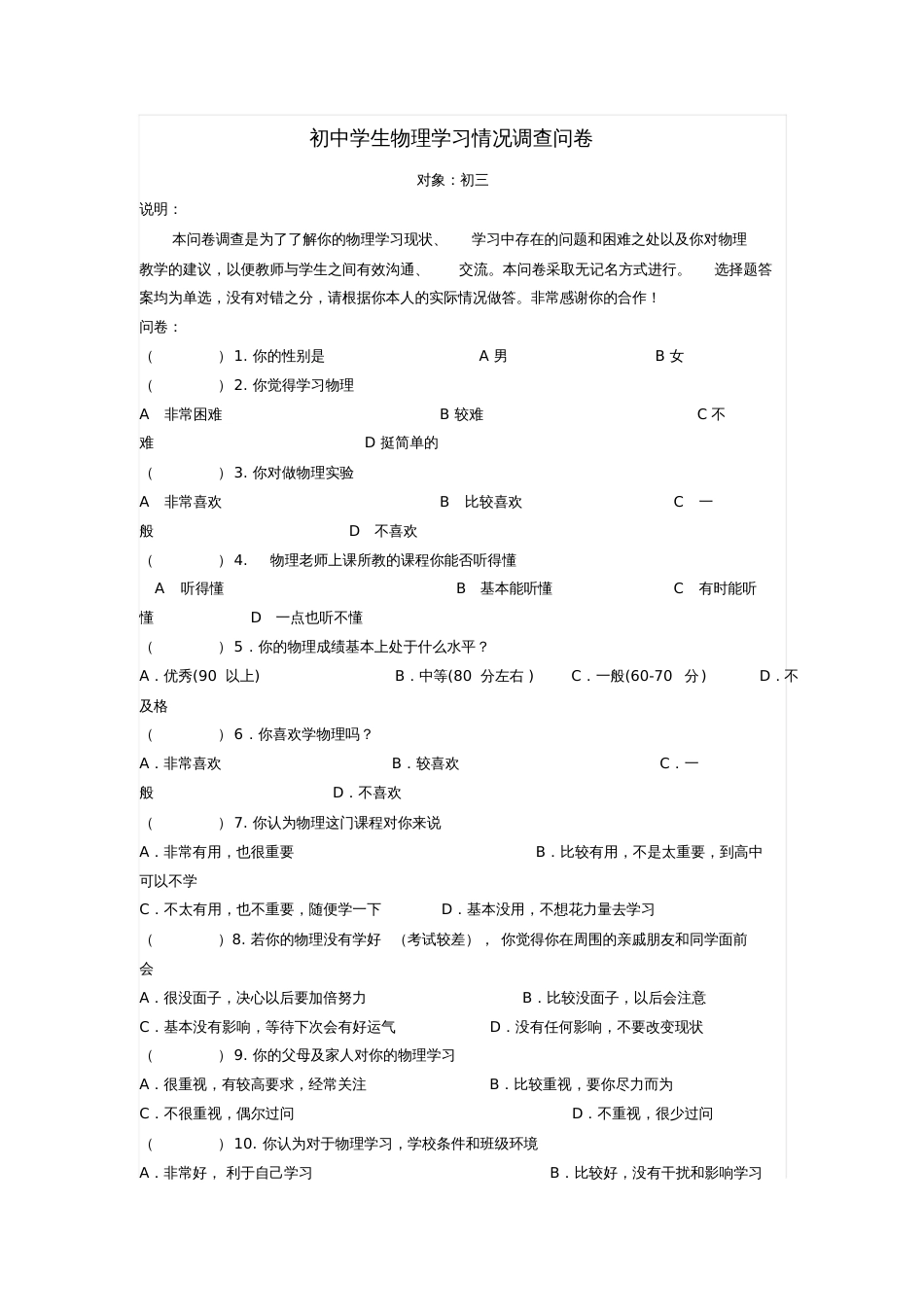 初中学生物理学习情况调查问卷[共2页]_第1页