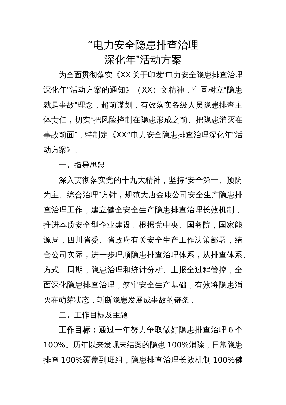 “电力安全隐患排查治理深化年”活动方案[共8页]_第1页