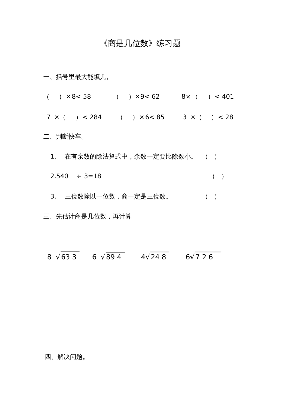 小学数学北师大2011课标版三年级商是几位数习题_第1页